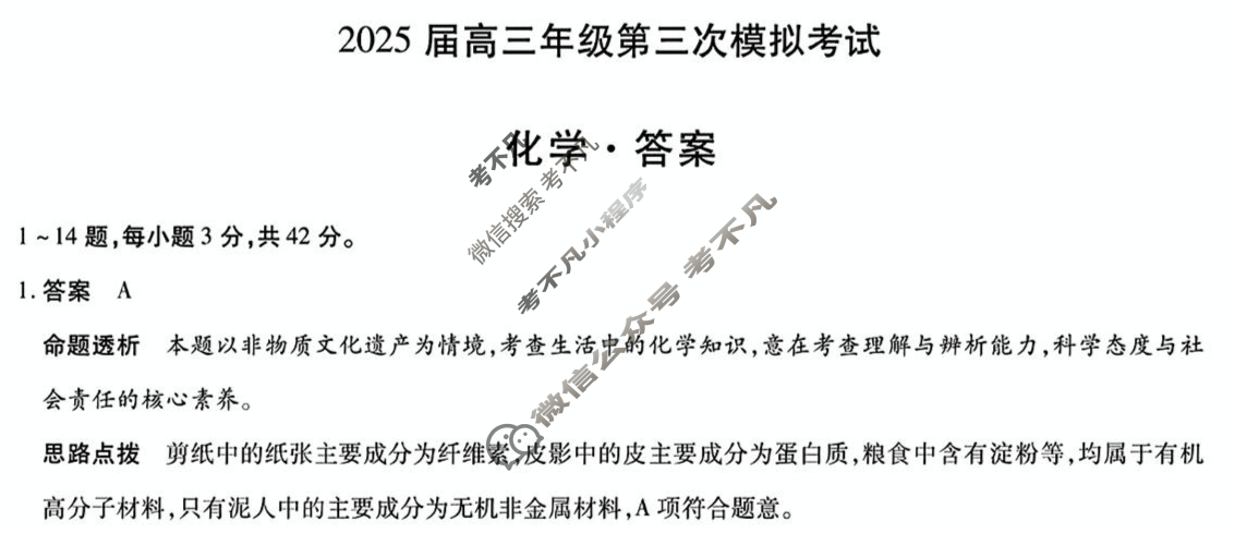 [天一大联考]河南省2025届高三年级第三次模拟考试化学答案