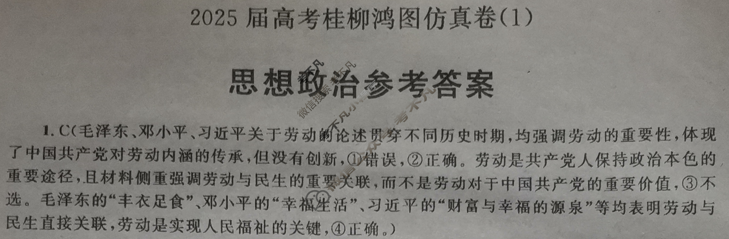 [桂柳文化]2025届高考桂柳鸿图仿真卷(1)政治答案