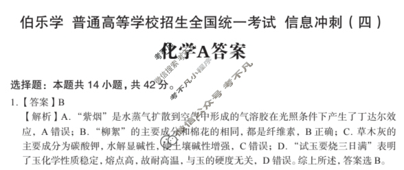 [伯乐学教育]2025年普通高等学校招生全国统一考试 信息冲刺(四)4化学(A)答案