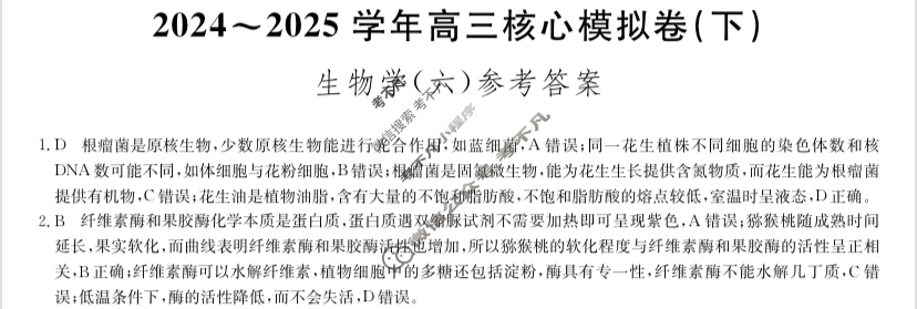[九师联盟]2024~2025学年高三核心模拟卷(下)·(六)6生物A4答案