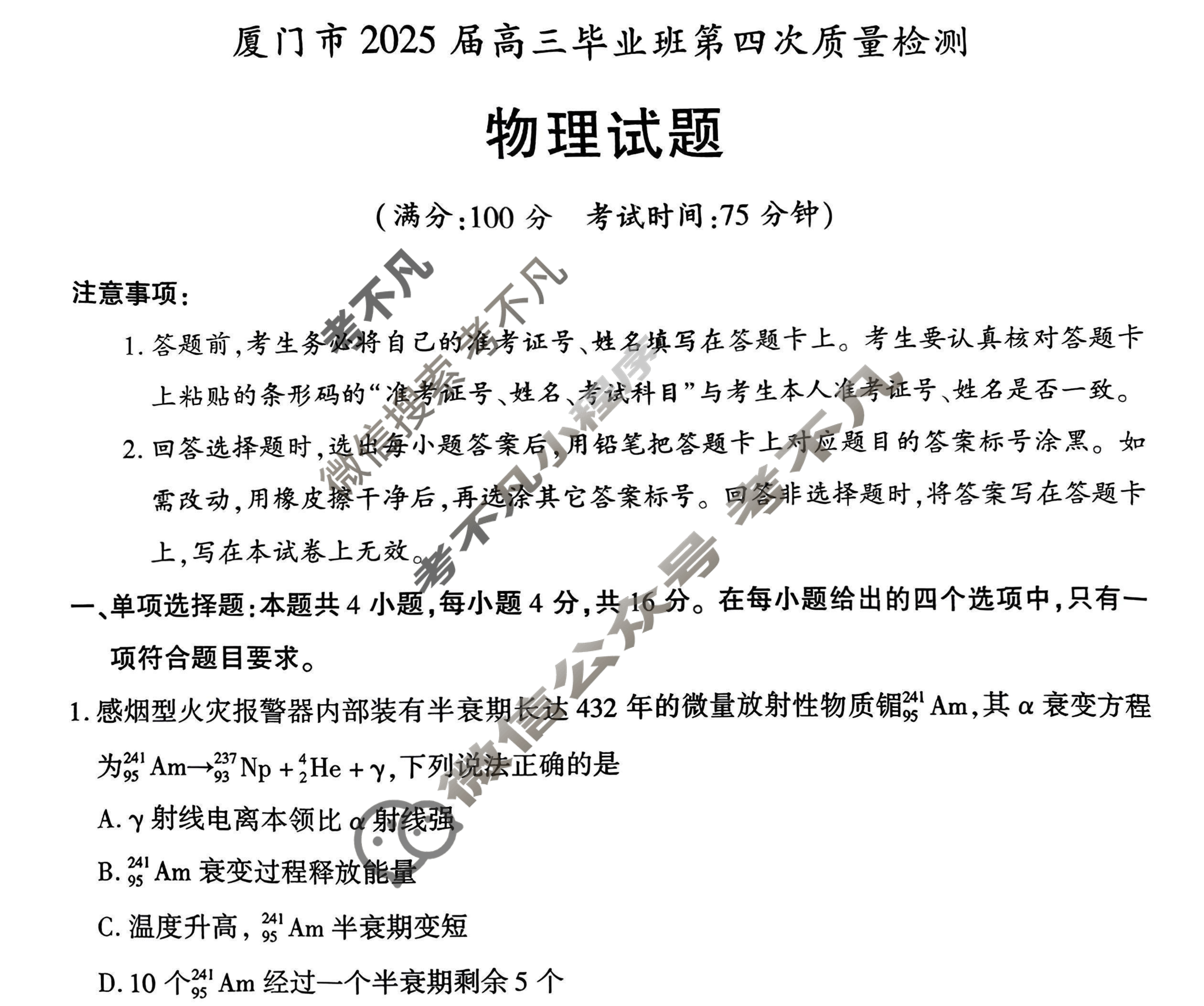 厦门市2025届高中毕业班第四次质量检测(2025.5)物理试题