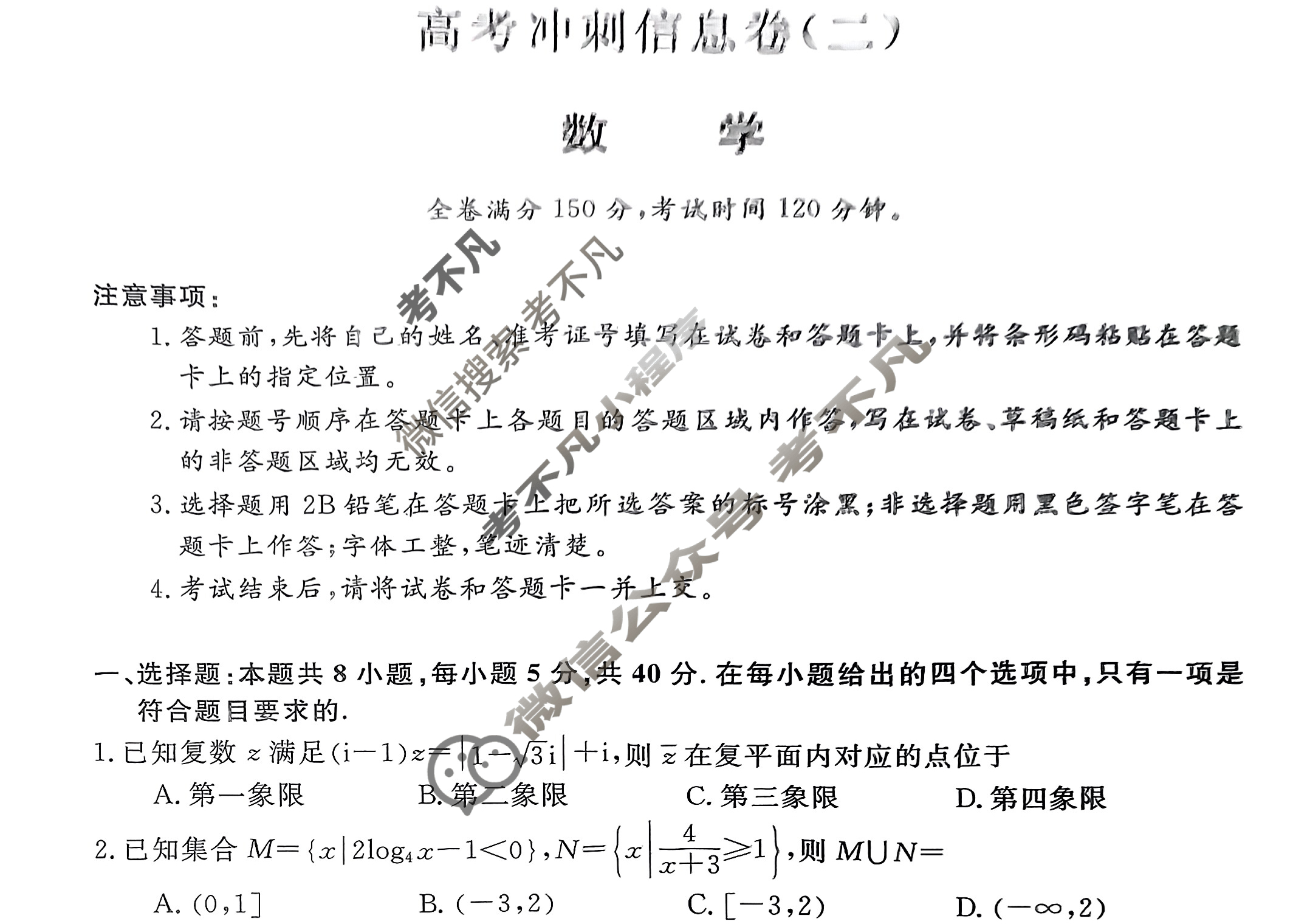 高三2025年高考冲刺信息卷(二)2数学试题
