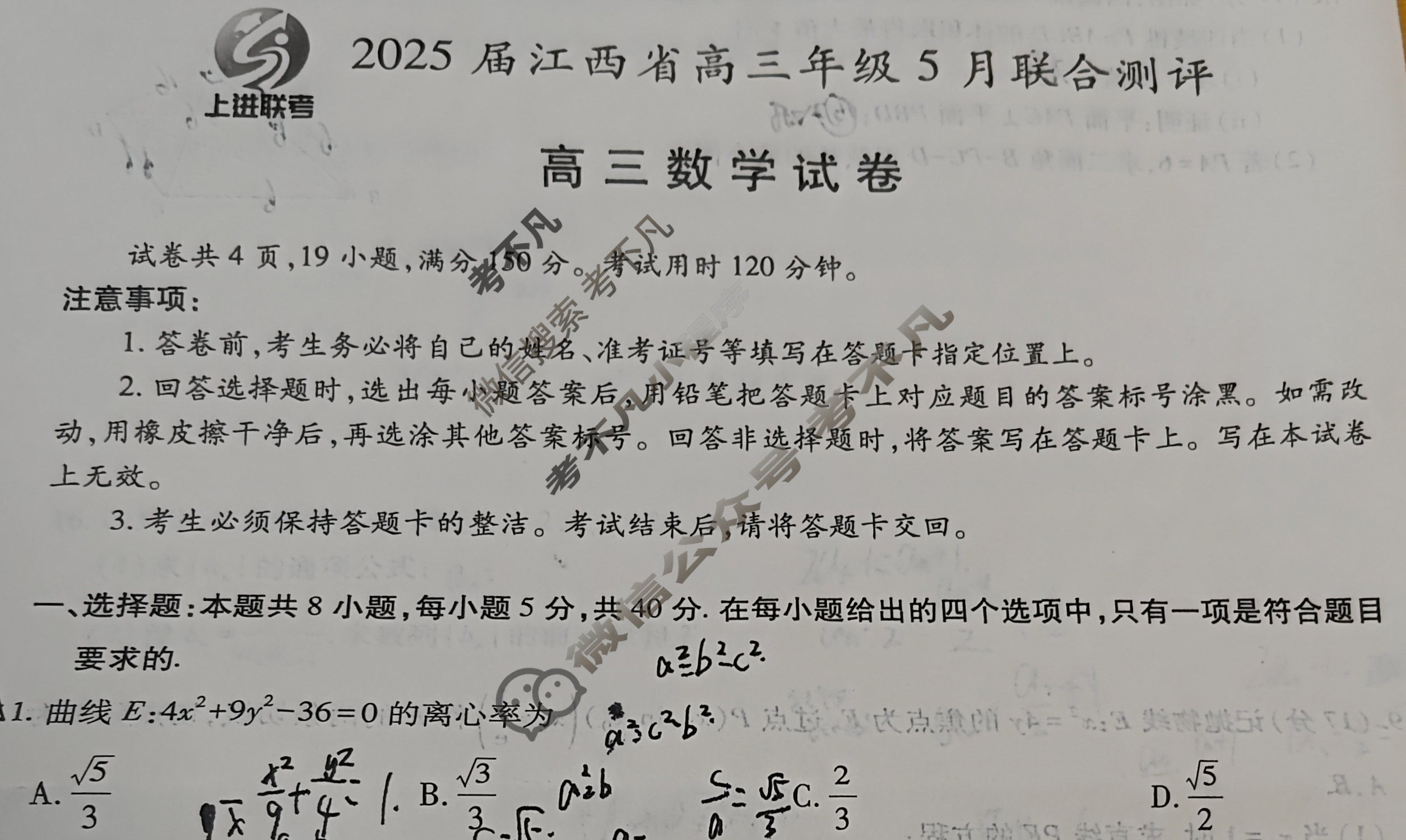 [上进联考]2025届江西省高三年级5月联合测评数学试题