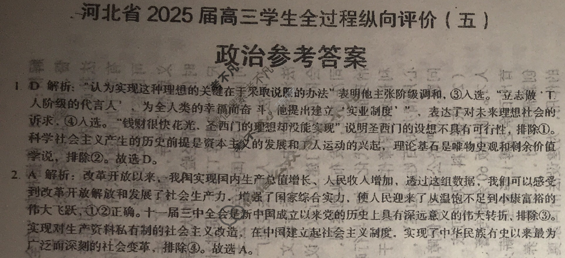 河北省2025届高三学生全过程纵向评价(4月)(五)5政治答案