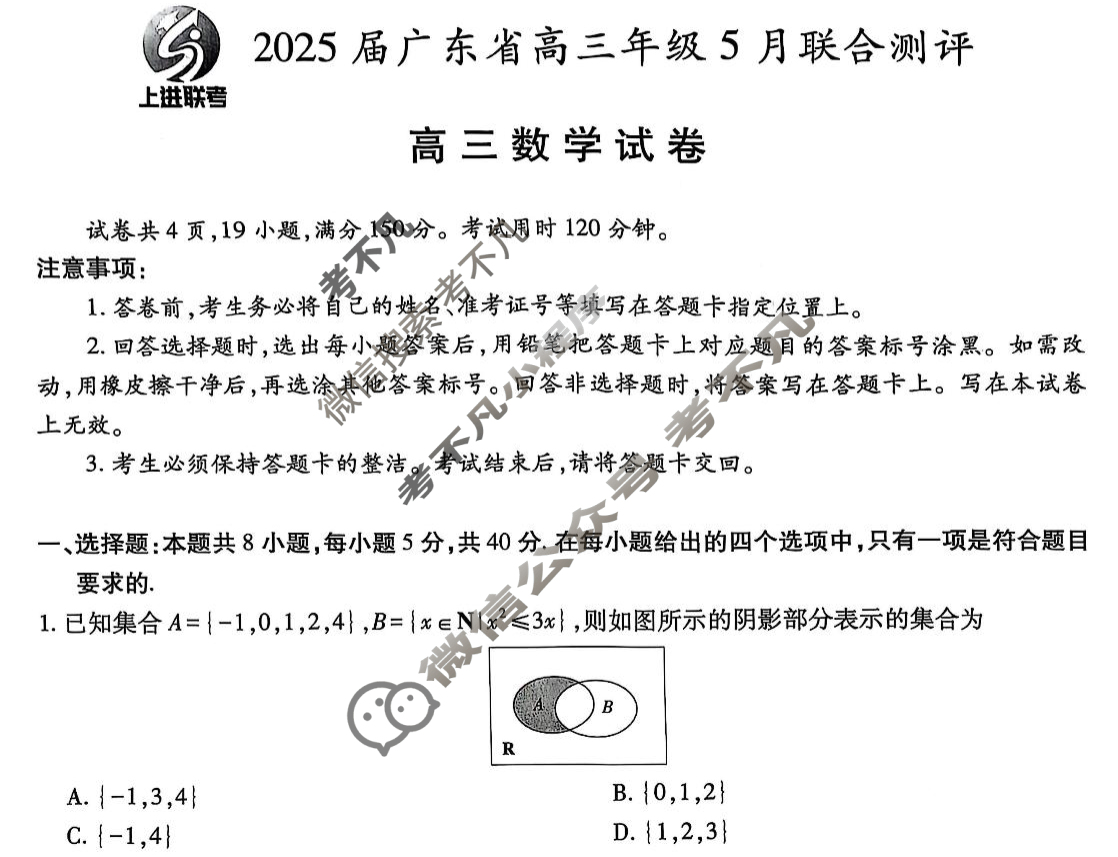 [上进联考]2025届广东省高三年级5月联合测评数学试题