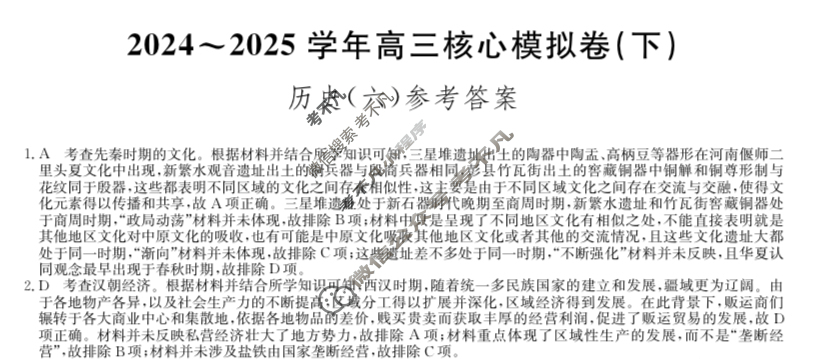 [九师联盟]2024~2025学年高三核心模拟卷(下)·(六)6历史A3答案