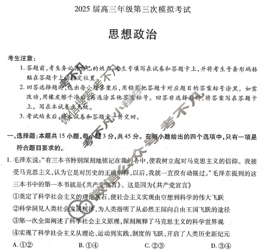 [天一大联考]河南省2025届高三年级第三次模拟考试政治试题