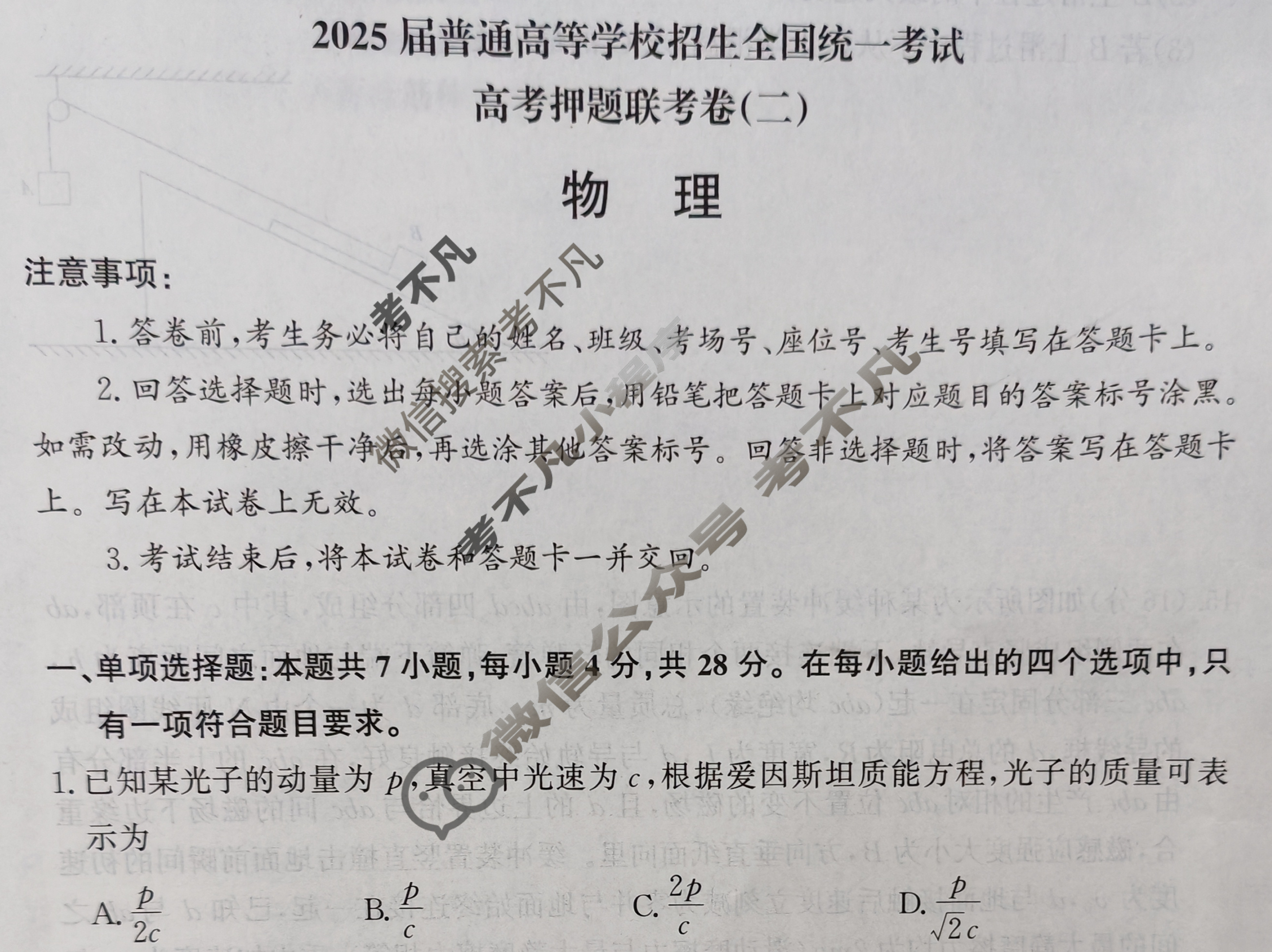 [青桐鸣]2025届普通高等学校招生全国统一考试高考押题联考卷(二)2物理试题