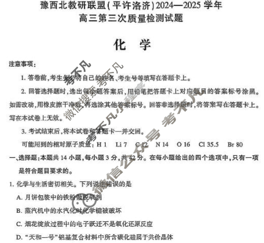 豫西北教研联盟(洛平许济)2024-2025学年高三第三次质量检测化学试题
