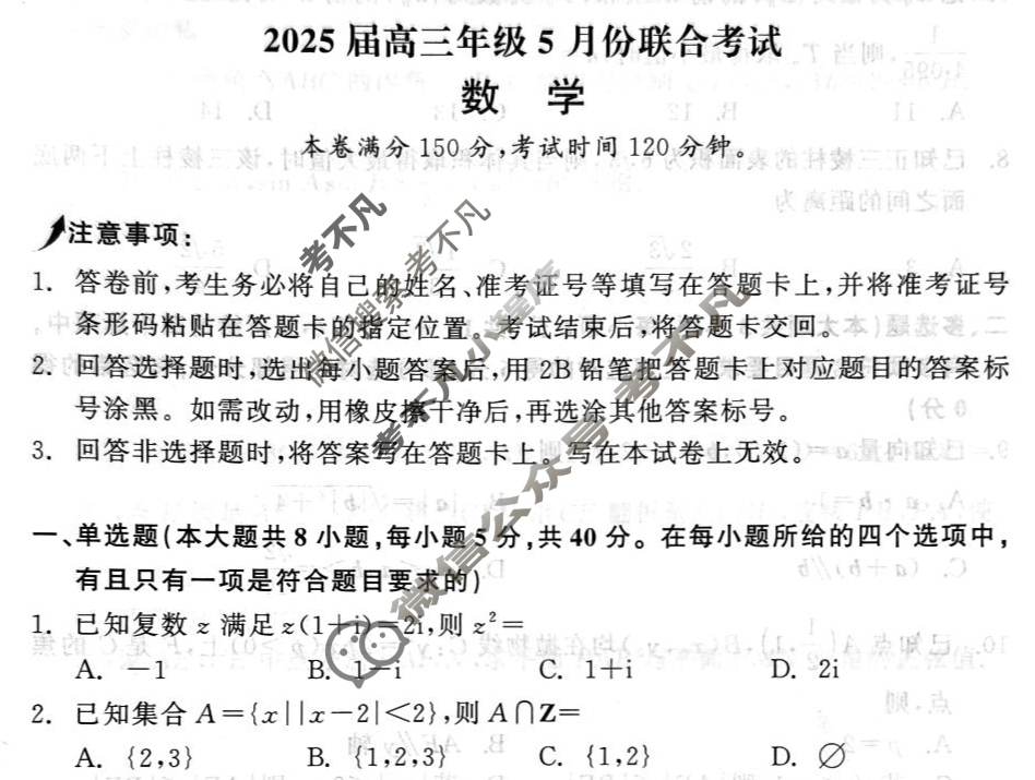 [点石联考]2025届高三年级5月份联合考试数学试题