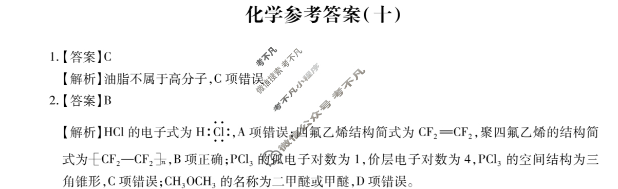 [智慧上进]2025届名校学术联盟·高考模拟信息卷&冲刺卷&预测卷(十)10化学Ⅱ答案