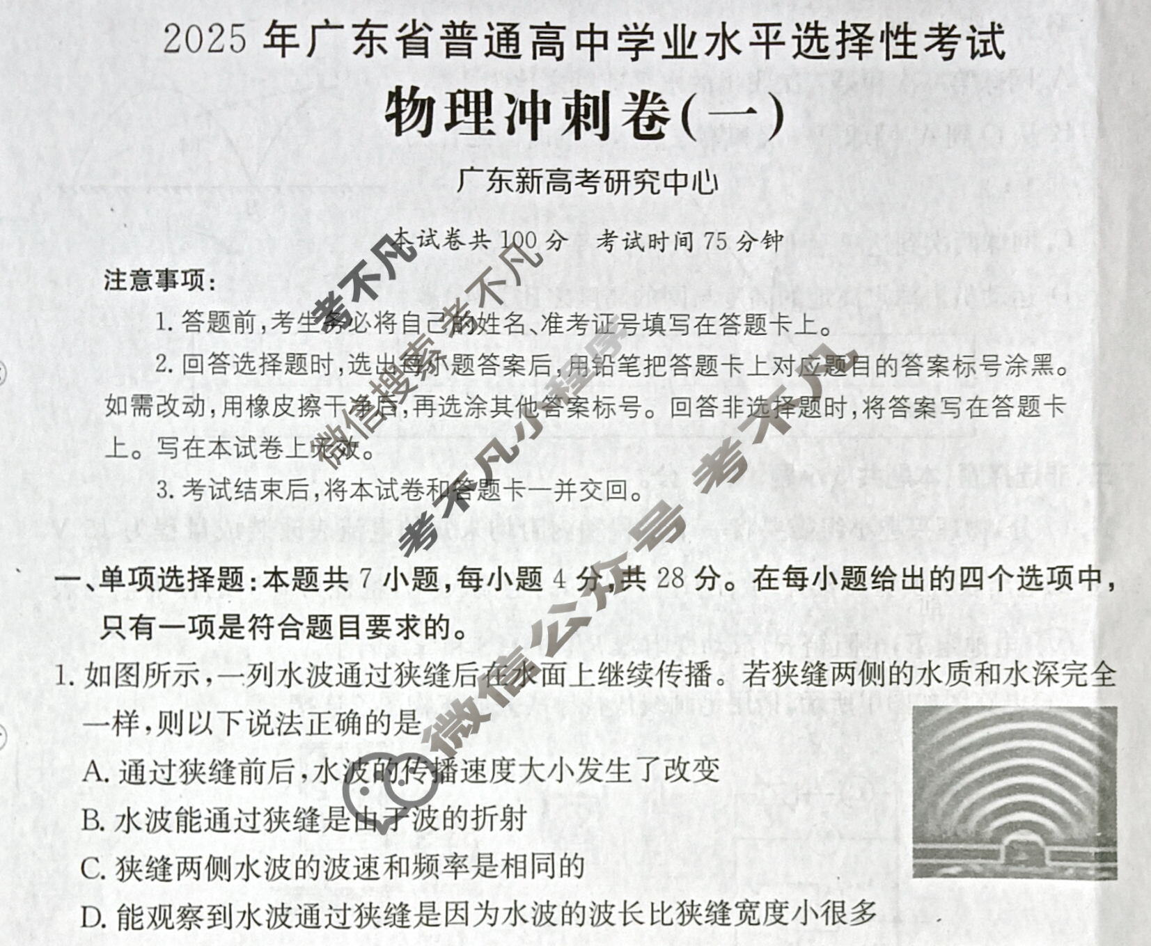 2025年广东省普通高中学业水平选择性考试100所名校高考冲刺卷·物理(一)1[25·(新高考)CCJ·物理·G DONG]试题