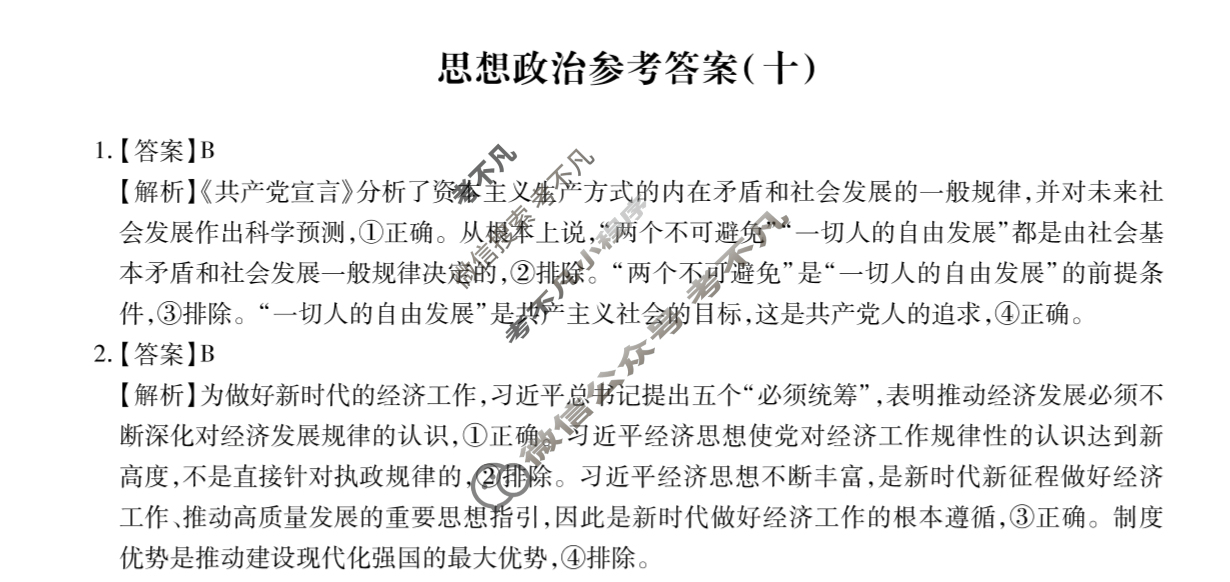 [智慧上进]2025届名校学术联盟·高考模拟信息卷&冲刺卷&预测卷(十)10政治答案