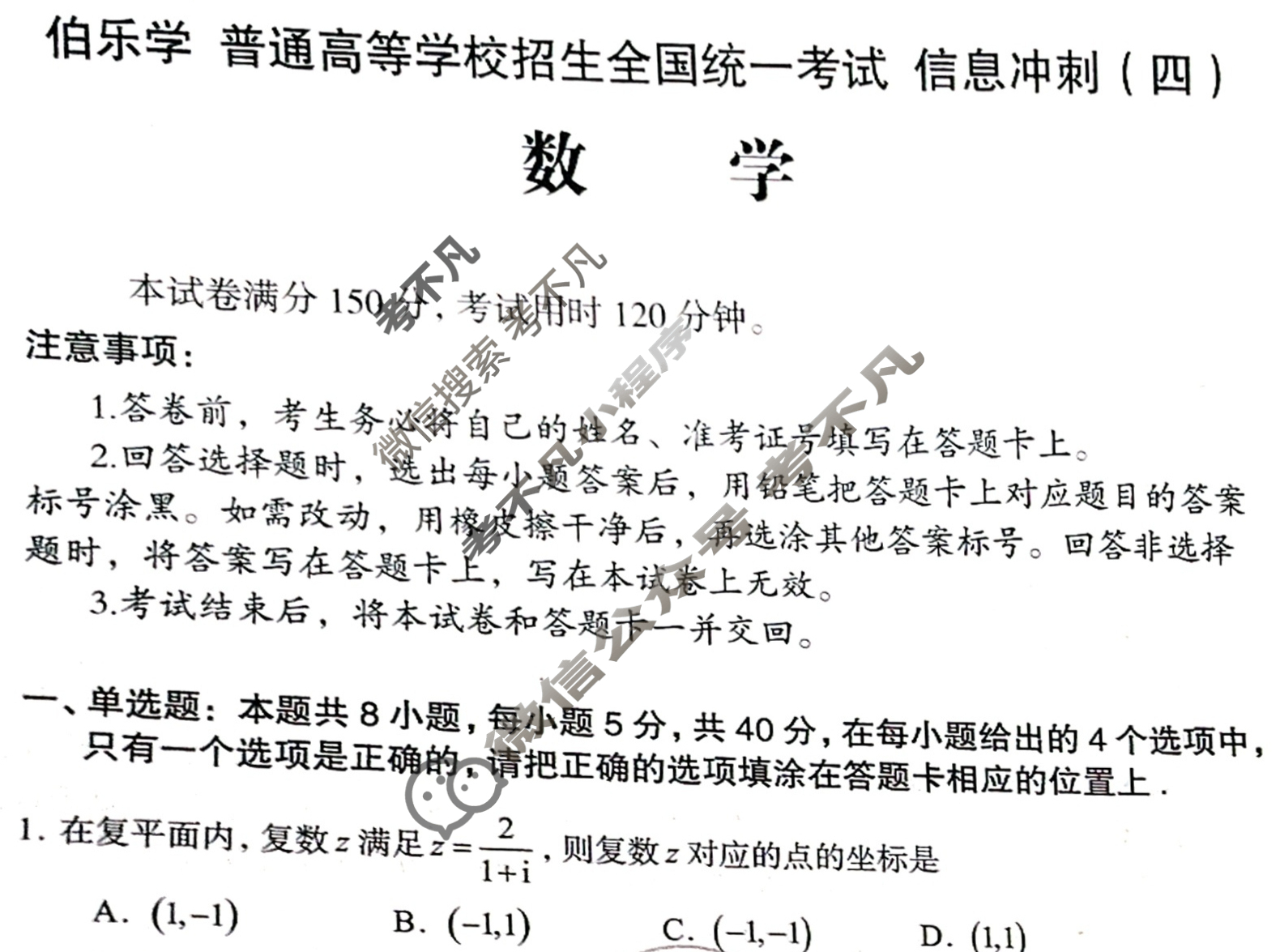[伯乐学教育]2025年普通高等学校招生全国统一考试 信息冲刺(四)4数学试题