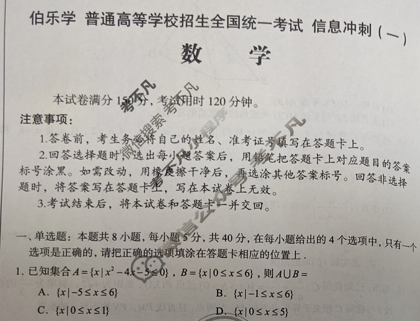 [伯乐学教育]2025年普通高等学校招生全国统一考试 信息冲刺(一)1数学试题