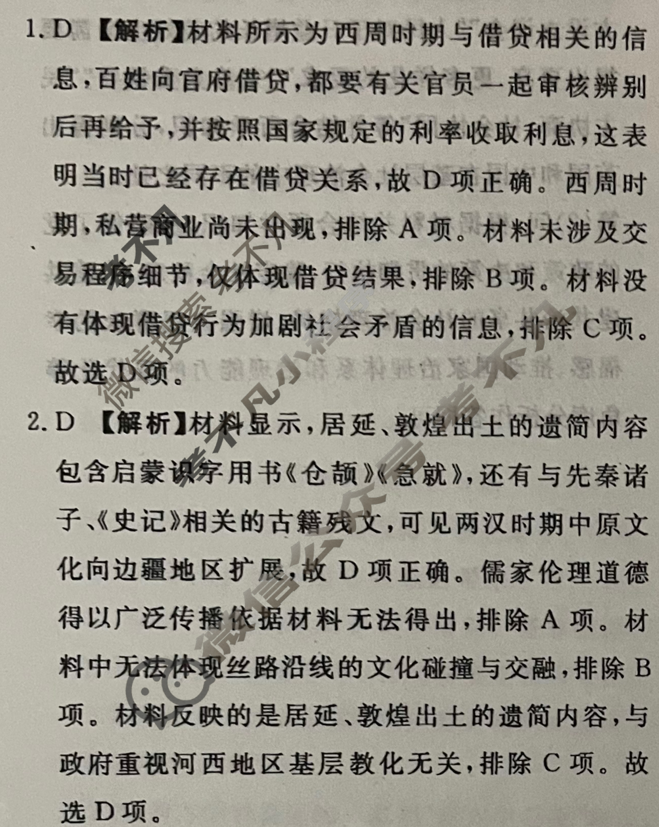 [青桐鸣]2025届普通高等学校招生全国统一考试高考押题联考卷(一)1历史答案