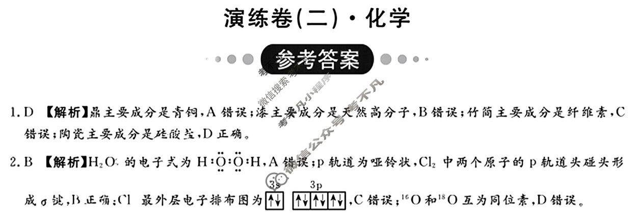 [厚德诚品]2025普通高中学业水平选择性考试演练卷(二)2化学(湖南)答案