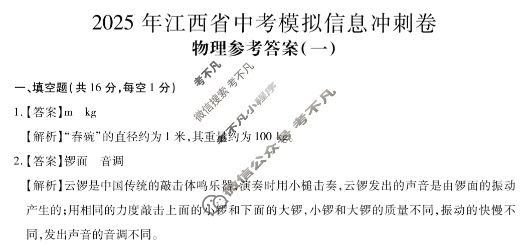 初中2025年江西省中考模拟信息冲刺卷(一)1物理答案