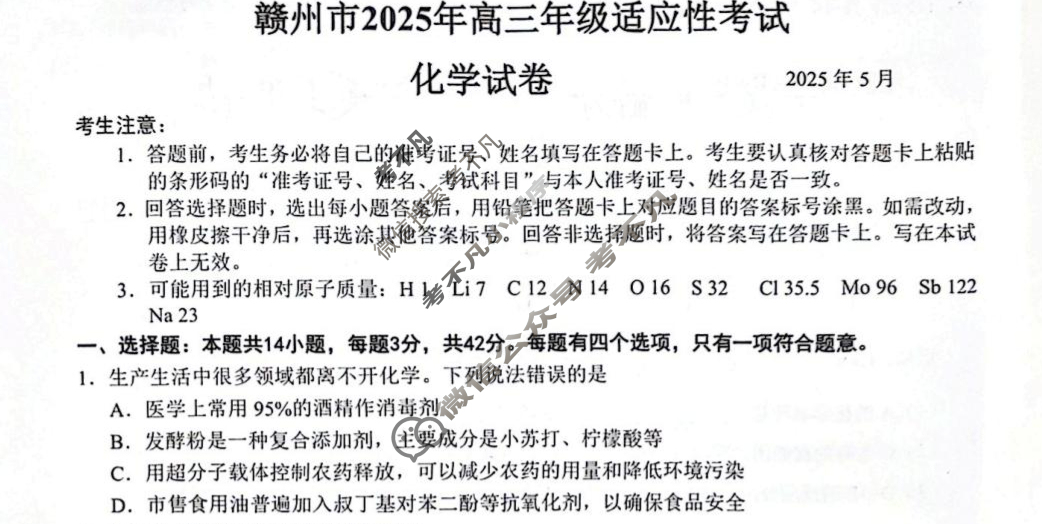 赣州市2025年高三年级适应性考试(5月)化学试题