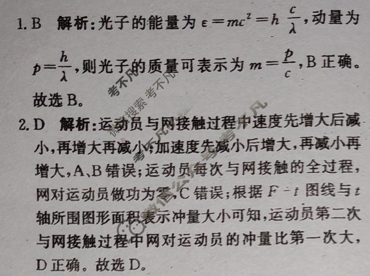[青桐鸣]2025届普通高等学校招生全国统一考试高考押题联考卷(二)2物理答案