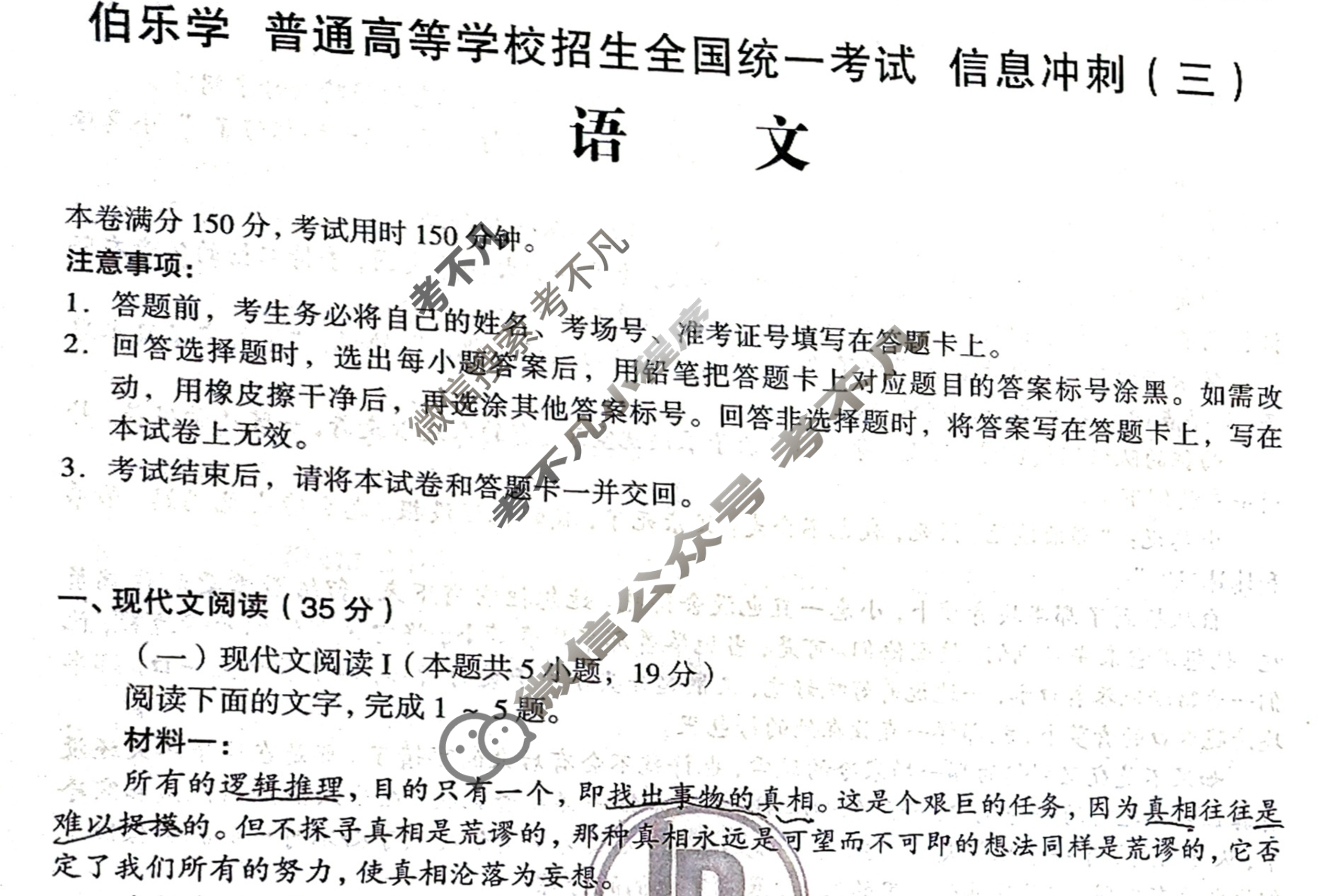 [伯乐学教育]2025年普通高等学校招生全国统一考试 信息冲刺(三)3语文试题