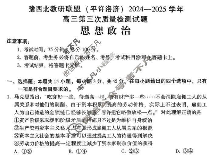 豫西北教研联盟(洛平许济)2024-2025学年高三第三次质量检测政治试题