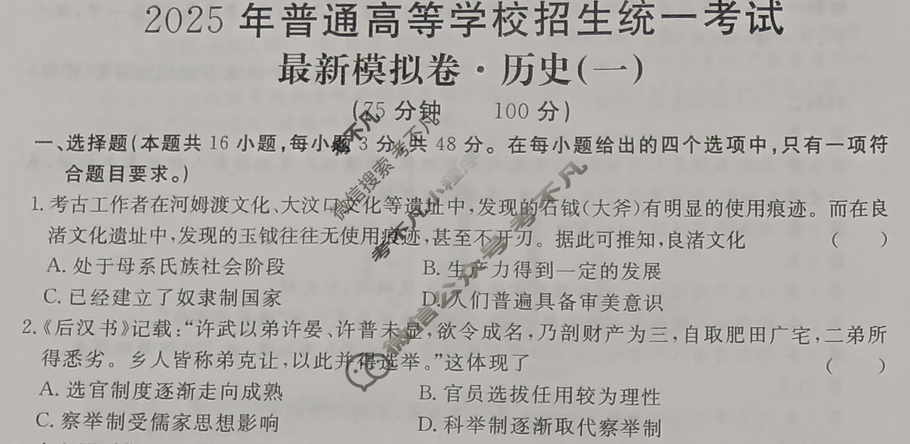 高三2025年普通高等学校招生统一考试·最新模拟卷(一)1历史XS5J试题