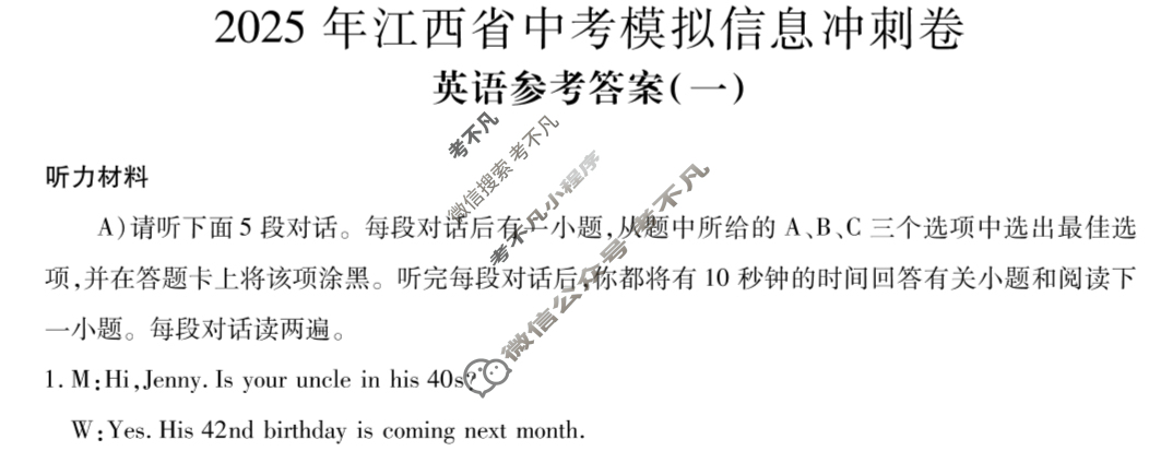 初中2025年江西省中考模拟信息冲刺卷(一)1英语答案