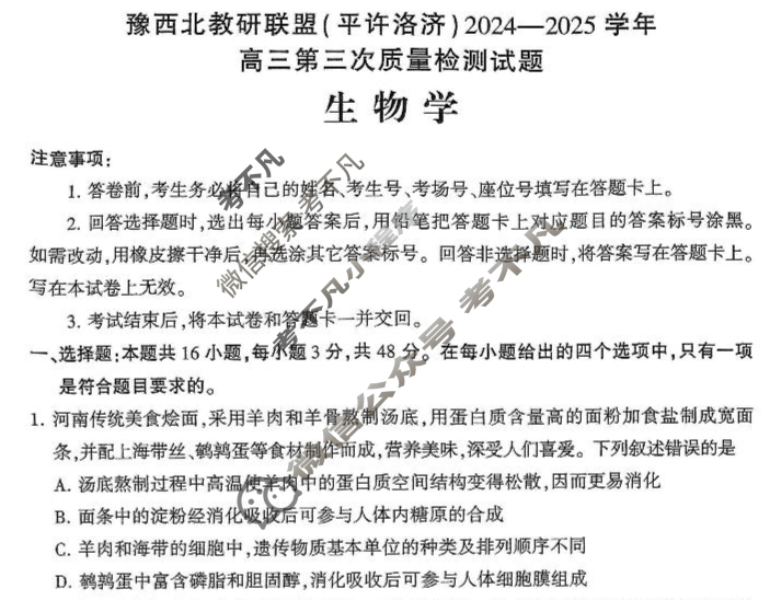 豫西北教研联盟(洛平许济)2024-2025学年高三第三次质量检测生物试题