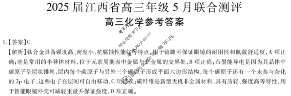 [上进联考]2025届江西省高三年级5月联合测评化学答案