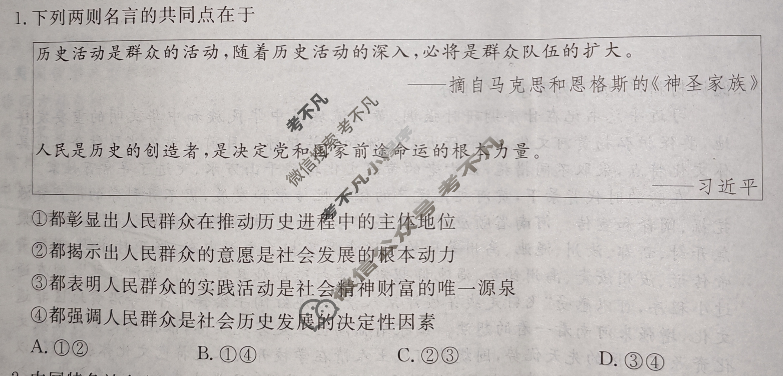 [青桐鸣]2025届普通高等学校招生全国统一考试高考押题联考卷(一)1政治试题
