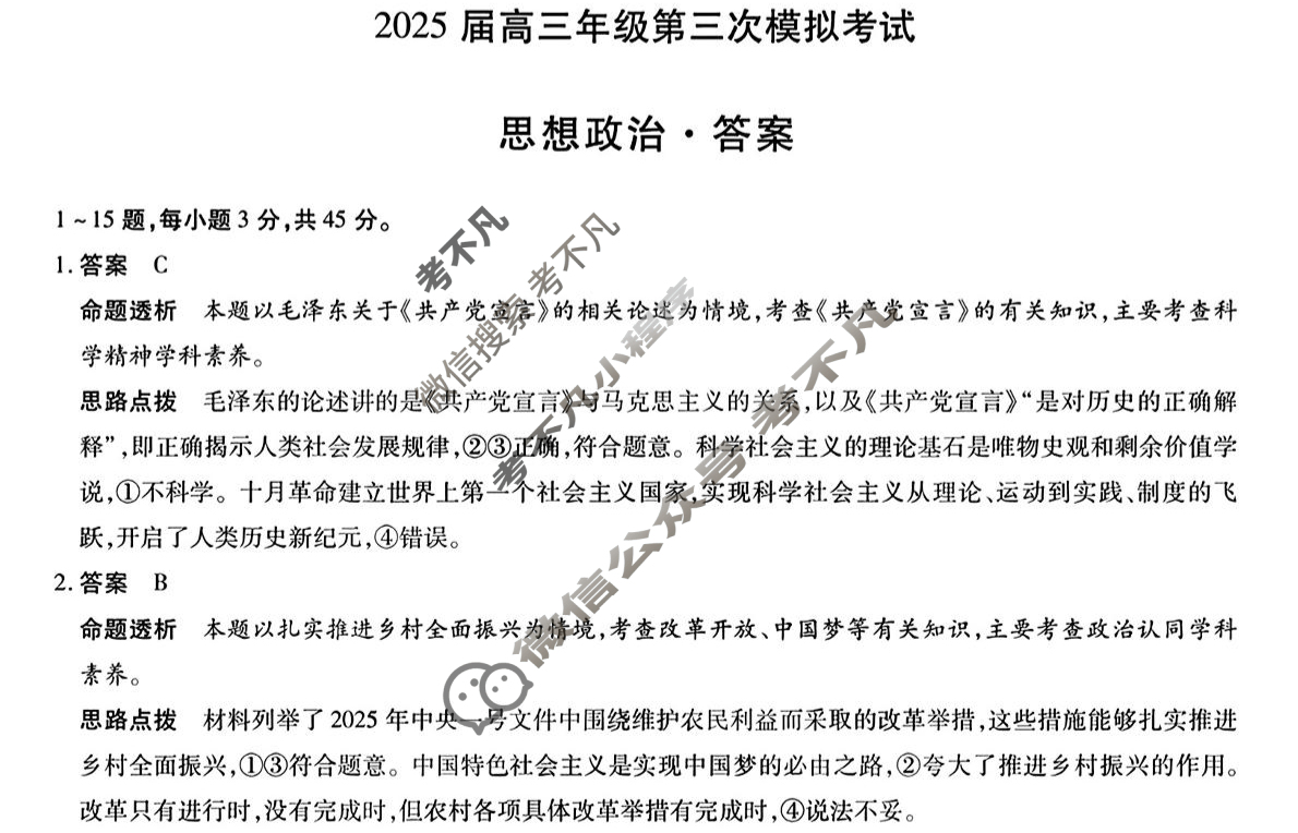 [天一大联考]河南省2025届高三年级第三次模拟考试政治答案