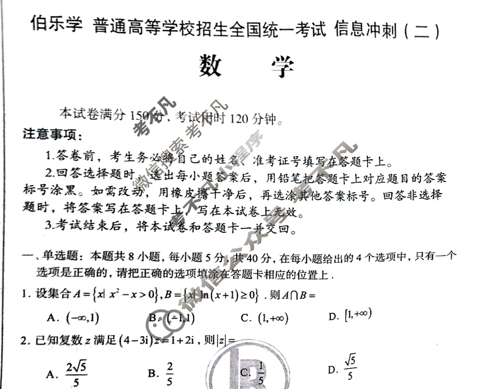 [伯乐学教育]2025年普通高等学校招生全国统一考试 信息冲刺(二)2数学试题