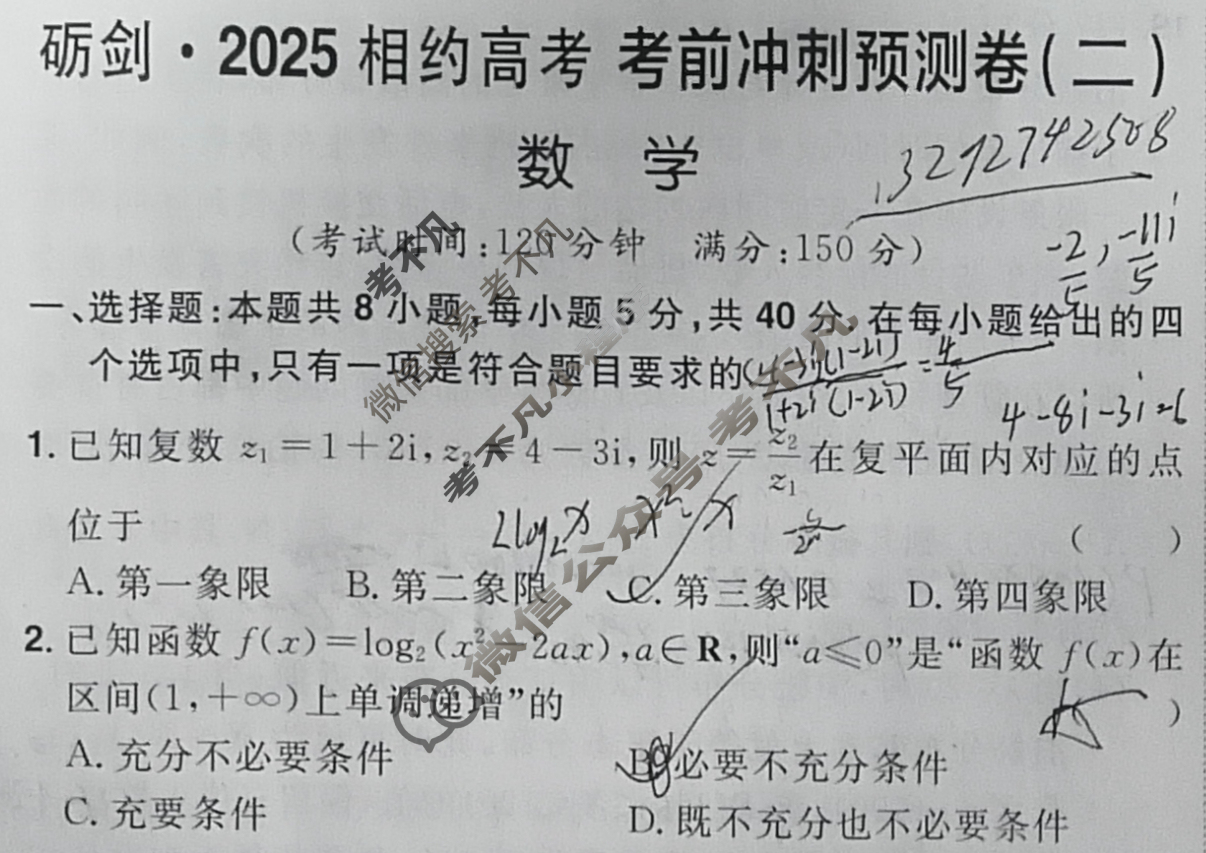 [考前信息卷·第六辑] 砺剑·2025相约高考 考前冲刺预测卷(二)2数学(新教材新高考版)试题
