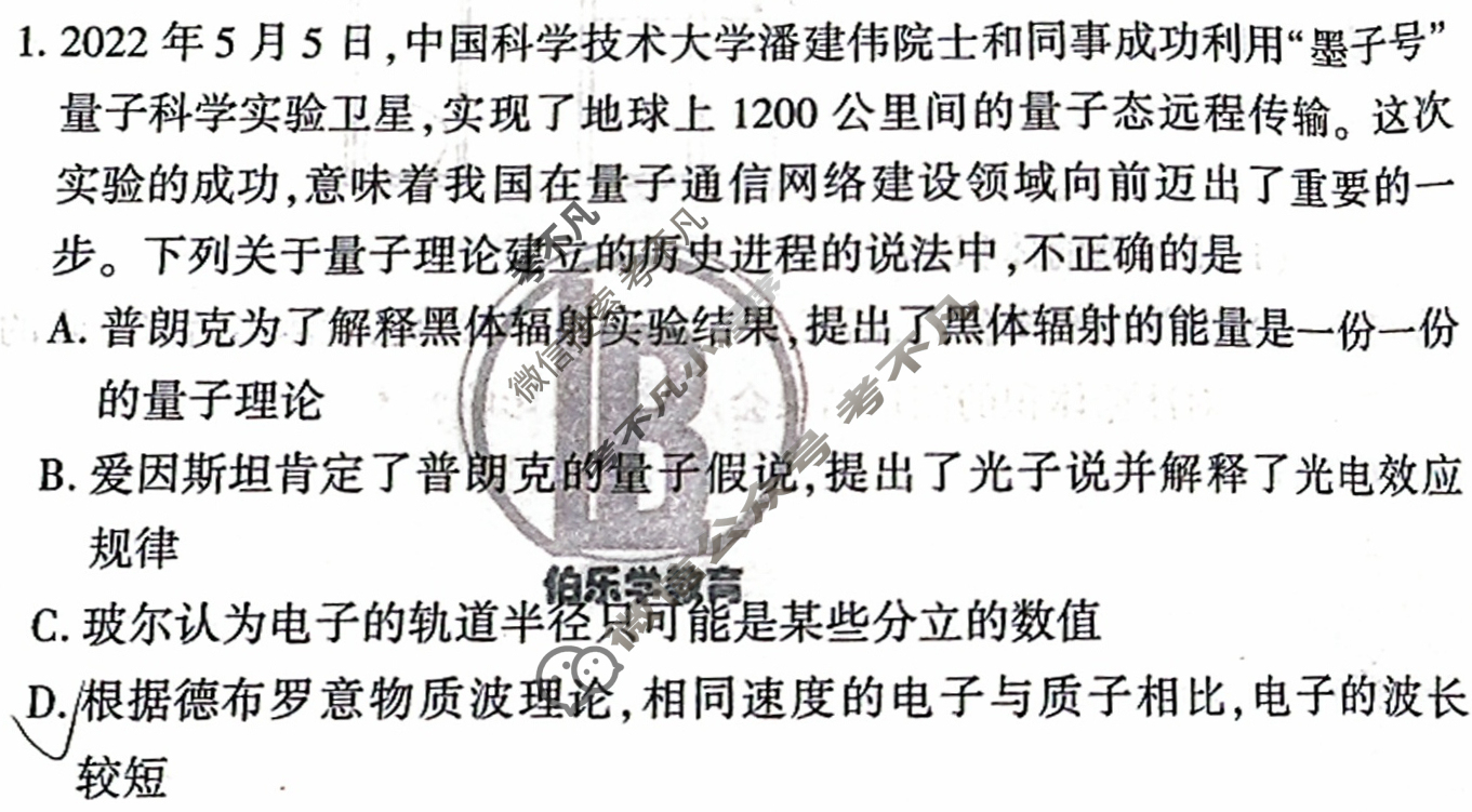 [伯乐学教育]2025年普通高等学校招生全国统一考试 信息冲刺(三)3物理(B)试题