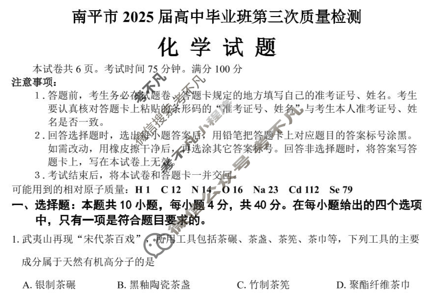 南平市2025届高中毕业班第三次质量检测化学试题