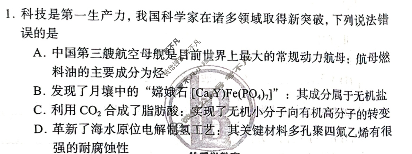 [伯乐学教育]2025年普通高等学校招生全国统一考试 信息冲刺(一)1化学(A)试题