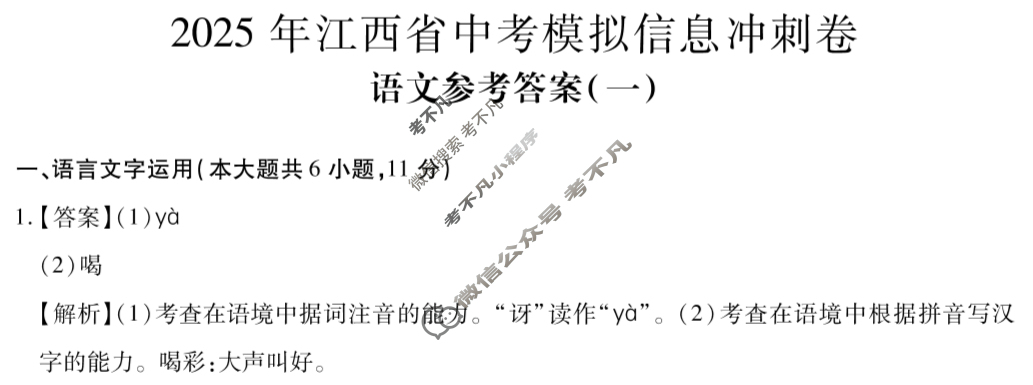 初中2025年江西省中考模拟信息冲刺卷(一)1语文答案