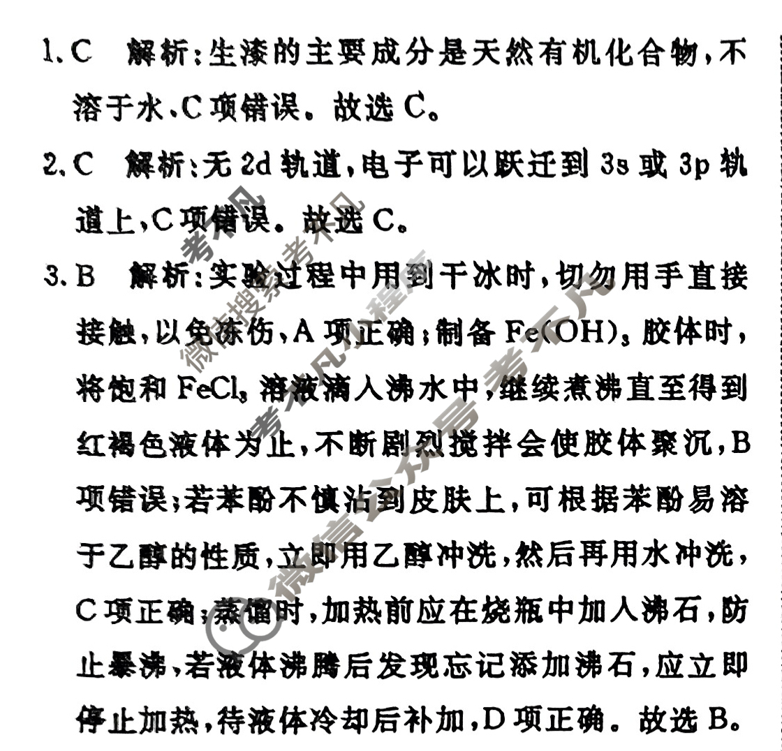 [青桐鸣]2025届普通高等学校招生全国统一考试高考押题联考卷(一)1化学答案