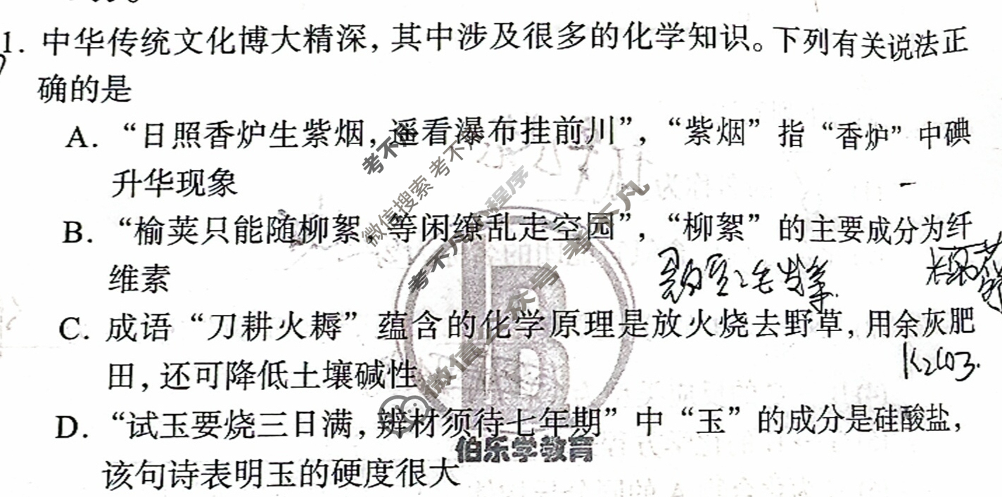 [伯乐学教育]2025年普通高等学校招生全国统一考试 信息冲刺(四)4化学(A)试题