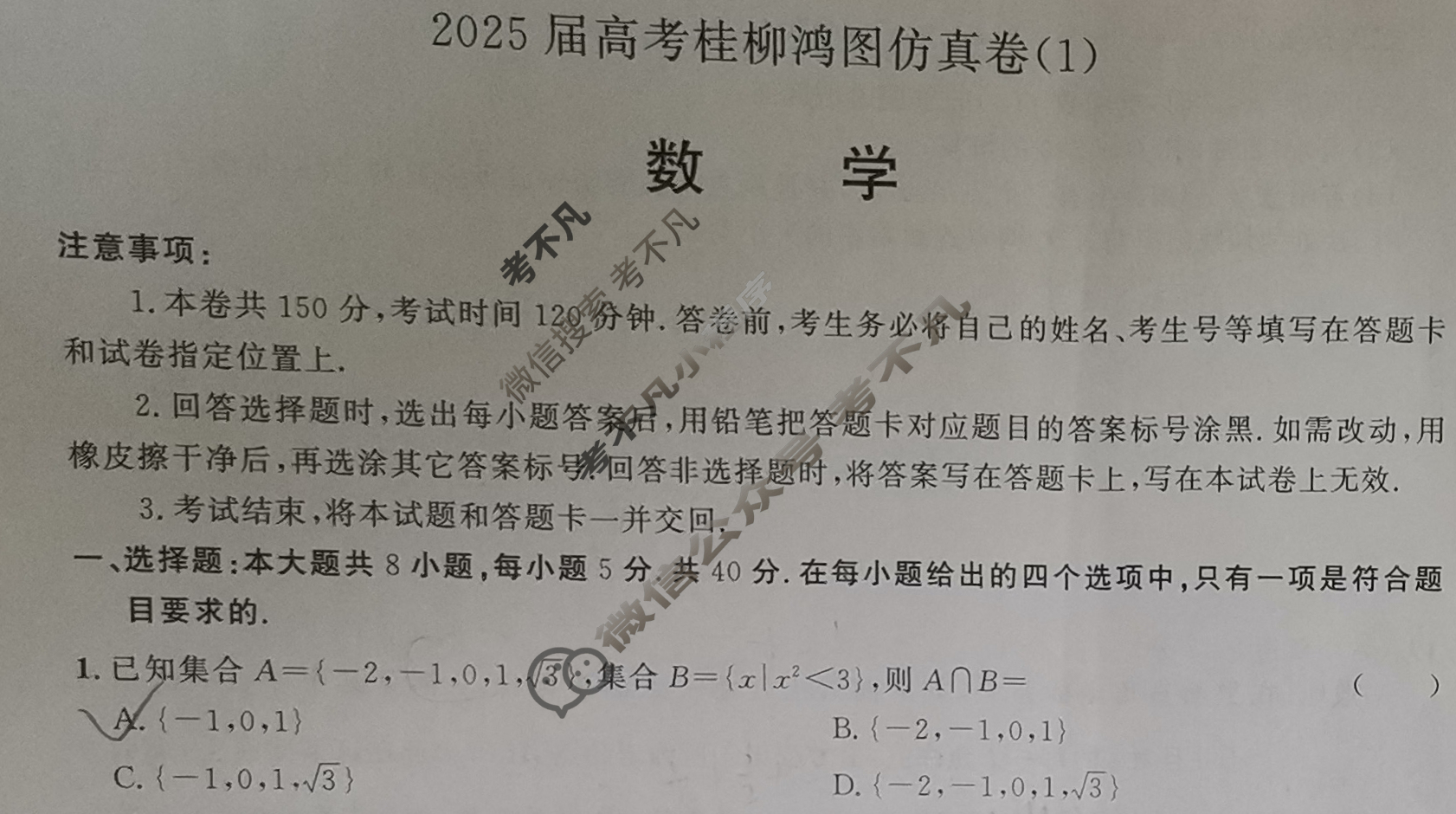 [桂柳文化]2025届高考桂柳鸿图仿真卷(1)数学试题