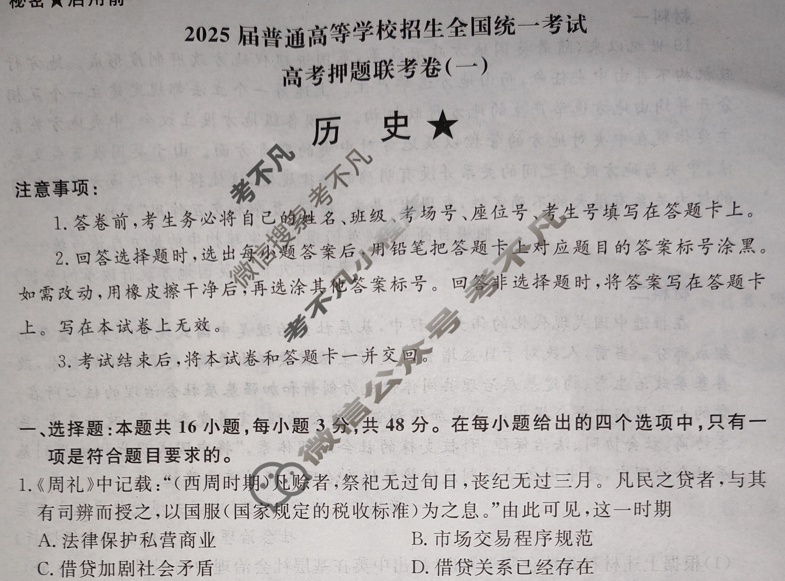 [青桐鸣]2025届普通高等学校招生全国统一考试高考押题联考卷(一)1历史试题