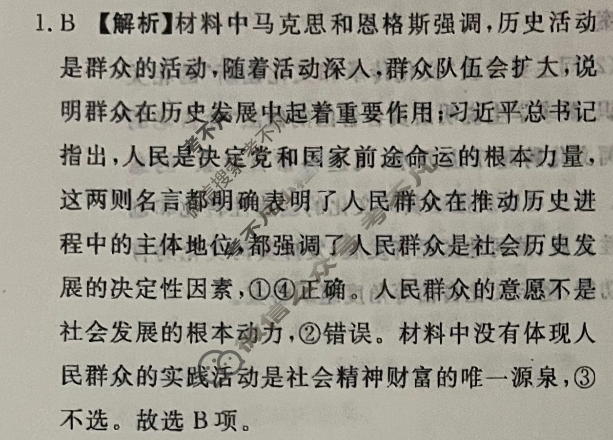 [青桐鸣]2025届普通高等学校招生全国统一考试高考押题联考卷(一)1政治答案