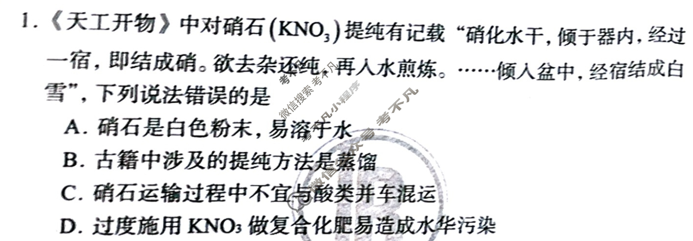 [伯乐学教育]2025年普通高等学校招生全国统一考试 信息冲刺(二)2化学(A)试题