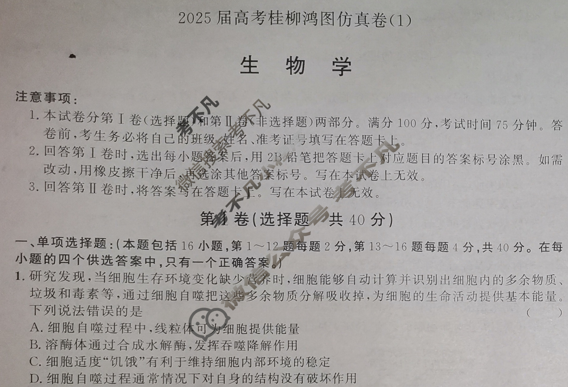 [桂柳文化]2025届高考桂柳鸿图仿真卷(1)生物试题