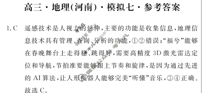 [海淀八模]2025届高三模拟测试卷(七)7地理(河南)答案