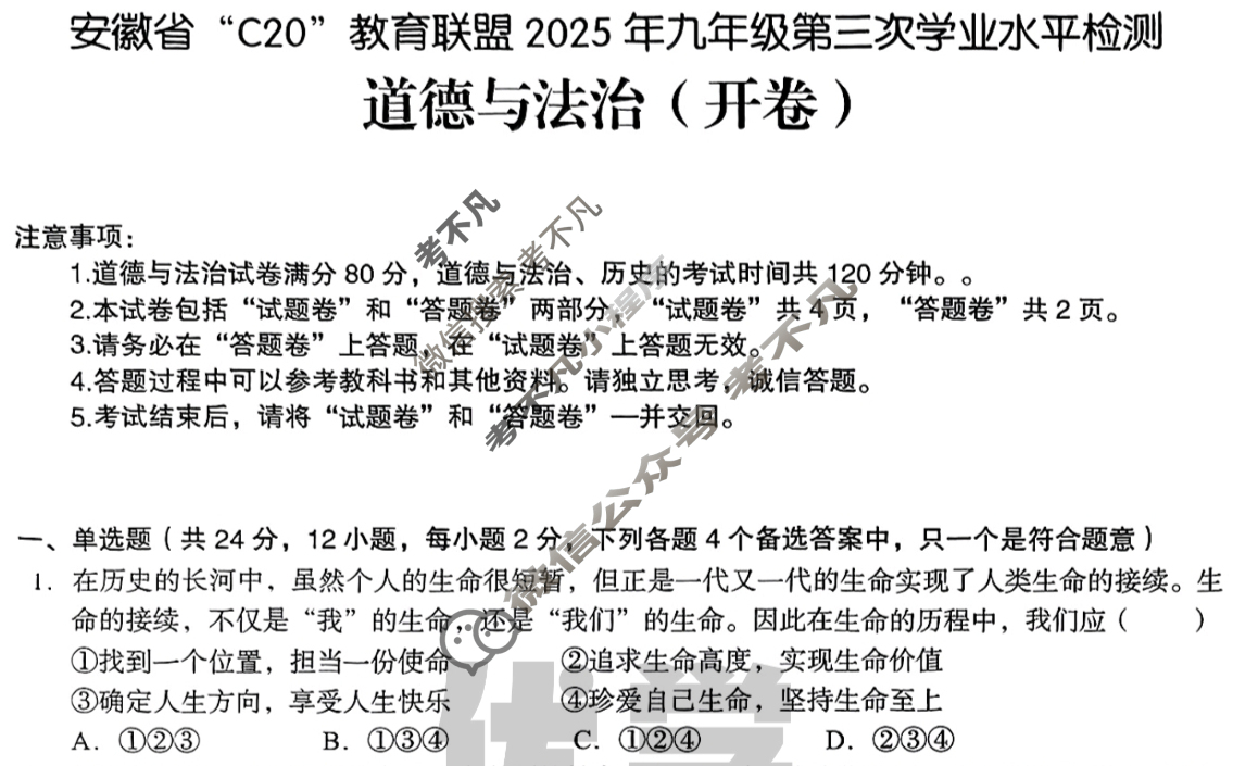 C20教育联盟2025年九年级第三次学业水平检测(5月)道德与法治答案 C20教育联盟2025年九年级第三次学业水平检测(5月)道德与法治答案