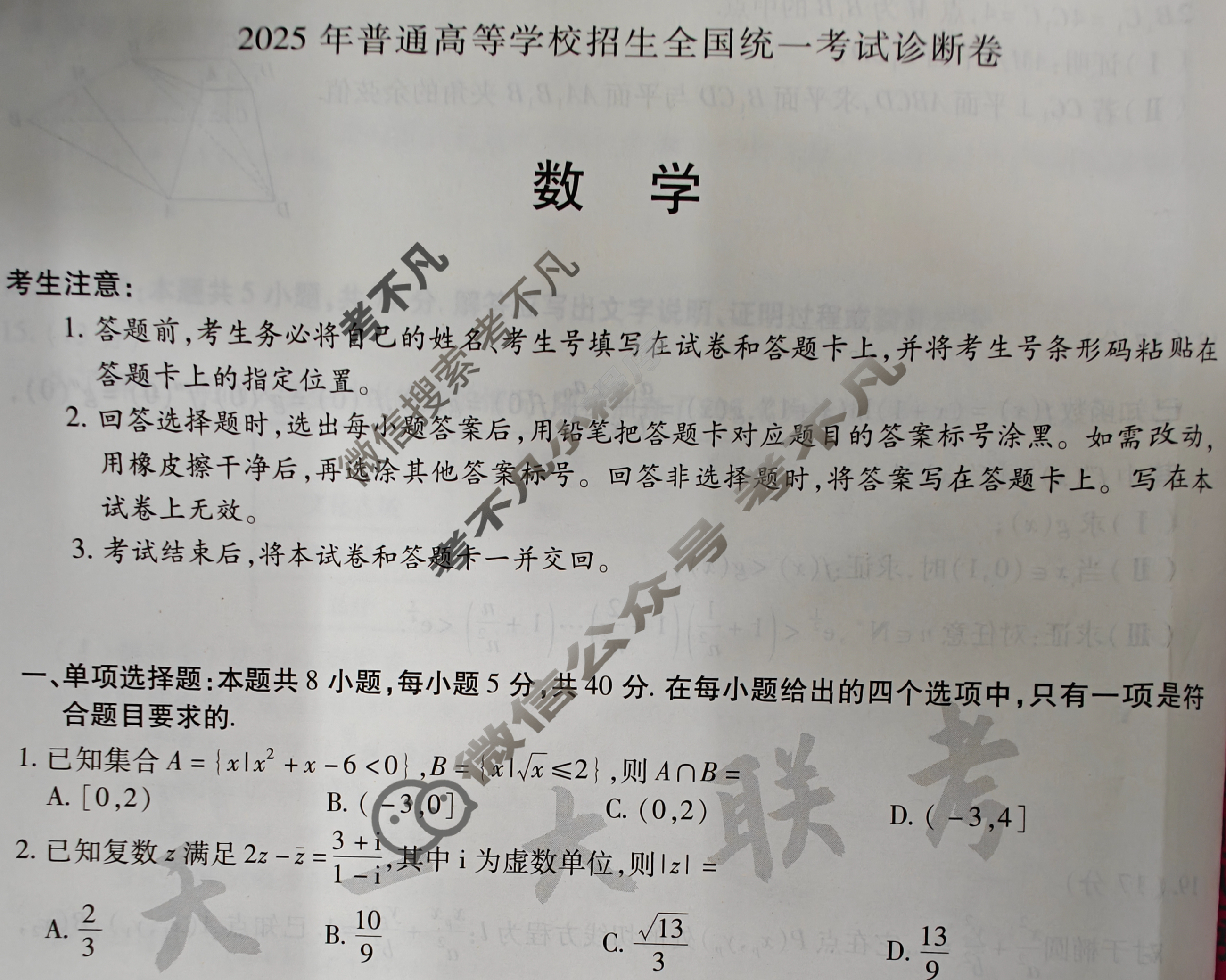 [天一大联考]高三2025年普通高等学校招生全国统一考试诊断卷·A卷数学(新高考)试题