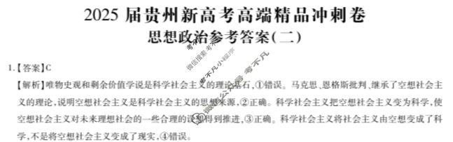 [贵州天之王教育]2025年贵州新高考高端精品冲刺卷(二)2政治答案