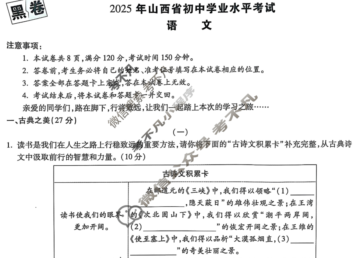 [万唯中考·黑白卷]山西省2025年初中学业水平考试语文·黑卷试题